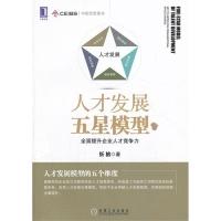 正版新书]人才发展五星模型-全面提升企业人才竞争力忻榕9787111