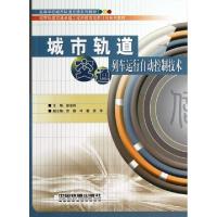 正版新书]城市轨道交通列车运行自动控制技术(高等学校城市轨道