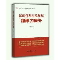 正版新书]新时代基层党组织组织力提升卞爱美9787509844458