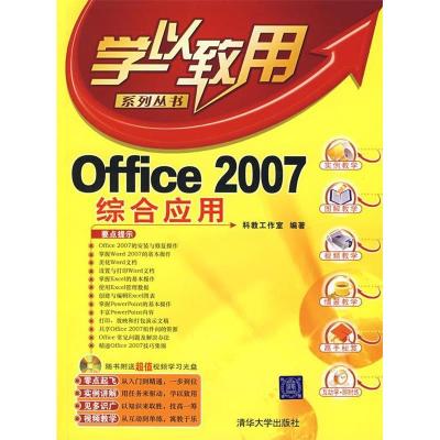 正版新书]学以致用-Office2007综合应用(附盘)科教工作室9787302