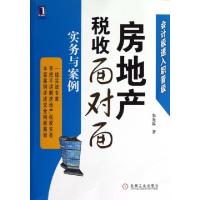 正版新书]房地产税收面对面(实务与案例会计极速入职晋级)朱光磊