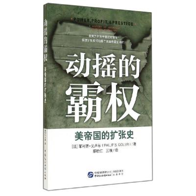 正版新书]动摇的霸权:美帝国的扩张史·戈卢布9787516205549