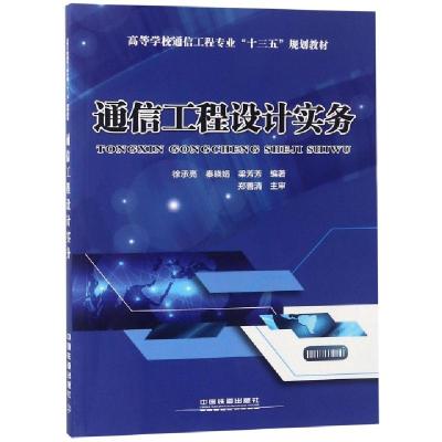 正版新书]通信工程设计实务(高等学校通信工程专业十三五规划教