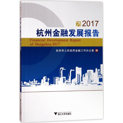 正版新书]2017杭州金融发展报告杭州市人民政府金融工作办公室97