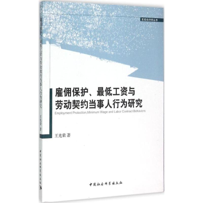 正版新书]雇佣保护、最低工资与劳动契约当事人行为研究王光荣97