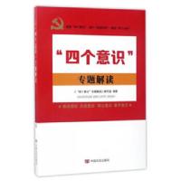 正版新书]“四个意识”专题解读(增强“四个意识”,推进全面从