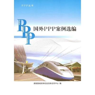 正版新书]国外PPP案例选编财政部政府和社会资本合作中心9787510