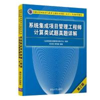 正版新书]系统集成项目管理工程师计算类试题真题详解(第2版全国