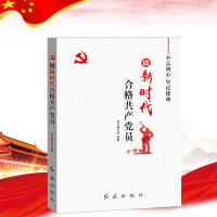 正版新书]做新时代合格共产党员《做新时代合格共产党员》编写组