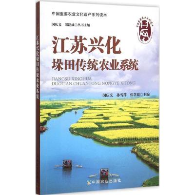 正版新书]江苏兴化垛田传统农业系统闵庆文9787109195684