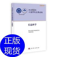 正版新书]未来10年中国学科发展战略.信息科学国家自然科学基金