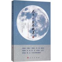 正版新书]天下一轮春秋月中共中央宣传部《党建》杂志社97870101