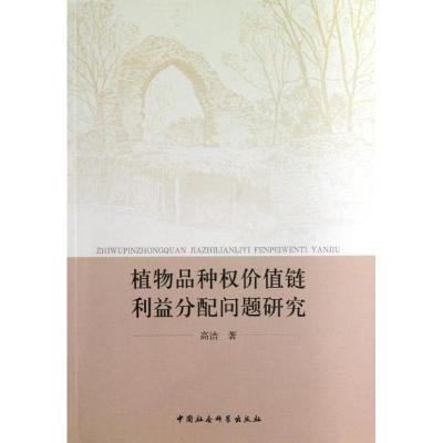 正版新书]植物品种价值链利益分配问题研究高洁9787516131046