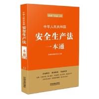 正版新书]中华人民共和国安全生产法一本通/法律一本通12法规应