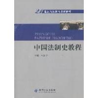 正版新书]中国法制史教程郑显文9787513003964