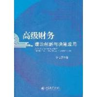 正版新书]高级财务理论创新与决策应用张志强著9787301197844