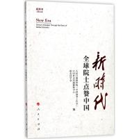 正版新书]新时代:优选院士点赞中国:视频书人民日报海外版"中国