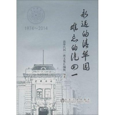 正版新书]永远的清华园 难忘的汽四一:1974-2014无978750246575