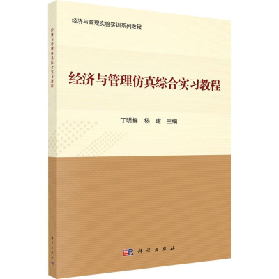 正版新书]经济与管理仿真综合实习教程丁明鲜9787030577184