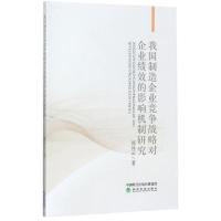 正版新书]我国制造企业竞争战略对企业绩效的影响机制研究郑兵云