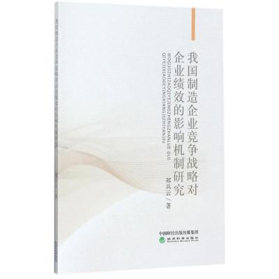 正版新书]我国制造企业竞争战略对企业绩效的影响机制研究郑兵云