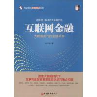 正版新书]互联网金融:大数据时代的金融革命刘伟毅978751363095