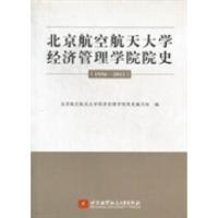 正版新书]北京航空航天大学经济管理学院院史:1956-2011北京航