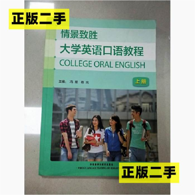 正版新书]情景致胜大学英语口语教教程(上册)冯娅 杨光978751352