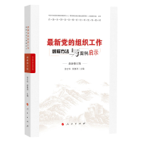 正版新书]最新党的组织工作规程方法与案例启示 最新修订版曾志