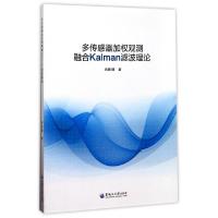 正版新书]多传感器加权观测融合Kalman滤波理论冉陈键9787568600