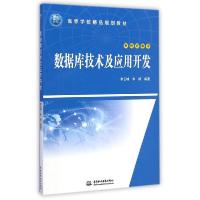 正版新书]数据库技术及应用开发(21世纪高等学校精品规划教材)