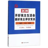 正版新书]怎样开好民主生活会:搞好民主评议党员《怎样开好民主