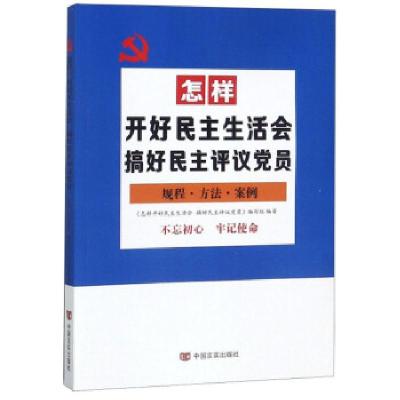 正版新书]怎样开好民主生活会:搞好民主评议党员《怎样开好民主