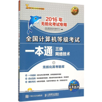 正版新书]全国计算机等级考试一本通全国计算机等级考试命题研究