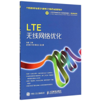 正版新书]LTE无线网络优化(21世纪高职高专电子信息类规划教材)/