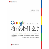 正版新书]Google将带来什么?(美)贾维斯 陈庆新 赵艳峰 胡延平97