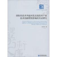 正版新书]国际性技术外溢对北京高技术产业技术创新绩效影响的实