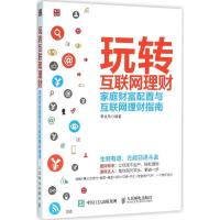 正版新书]玩转互联网理财:家庭财富配置与互联网理财指南李文玲