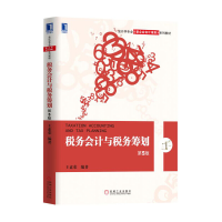 正版新书]税务会计与税务筹划(第5版会计学专业新企业会计准则系