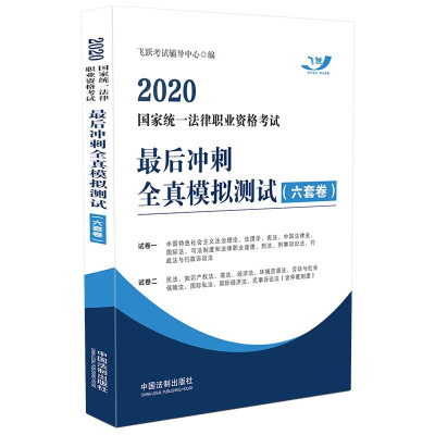 正版新书]2020国家统一法律职业资格考试最后冲刺全真模拟测试(6