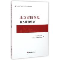 正版新书]北京市印花税收入能力估算/北京地方税收体系建设系列