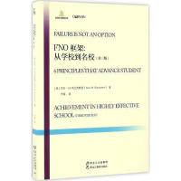 正版新书]FNO框架:从学校到名校(第3版)于瑶9787531689713