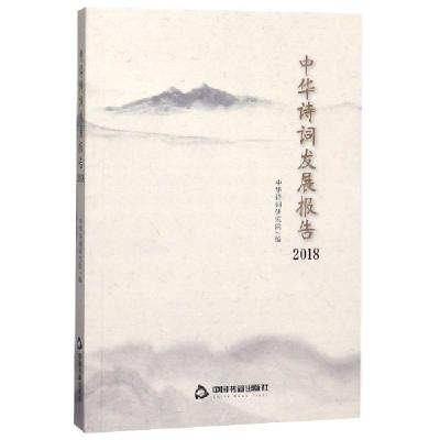 正版新书]中华诗词发展报告(2018)中华诗词研究院9787506873543