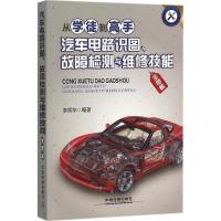 正版新书]从学徒到高手:汽车电路识图、故障检测与维修技能全图