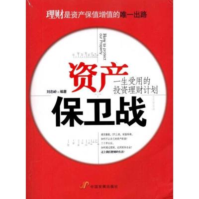 正版新书]资产保卫战:一生受用的投资理财计划刘忠岭97878023468