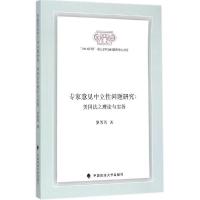 正版新书]专家意见中立性问题研究:美国法之理论与实务罗芳芳97