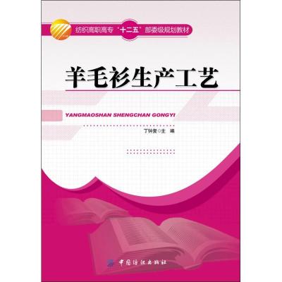 正版新书]羊毛衫生产工艺丁钟复9787506485067