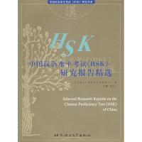 正版新书]中国汉语水平考试(HSK)研究报告精选北京语言大学汉