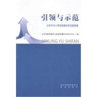 正版新书]引领与示范:北京市中小学校教育科研实践探索北京市教