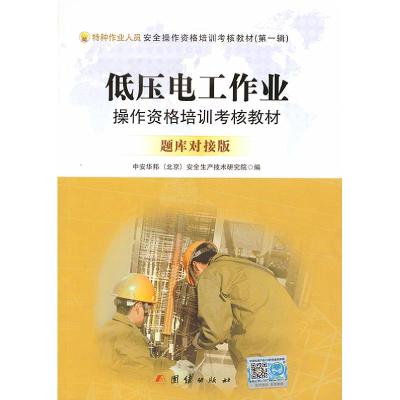 正版新书]低压电工作业操作培训考核教材题库对接版不详97875126